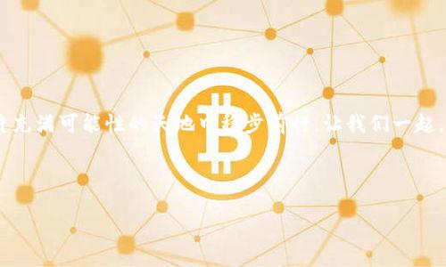    比特币私钥：数字货币的“金库钥匙”，你是否保管妥当？  / 
 guanjianci  比特币, 私钥, 钱包, 数字货币  /guanjianci 

引言：每个人都需要“自己的金库钥匙”
在数字货币的世界里，比特币无疑是一颗璀璨的明珠。然而，这颗明珠并不是人人都能触及的，它有一个看似平常但却极其重要的“保镖”——私钥。想象一下，若你的钱包是一座严密的金库，而私钥就是那把打开金库大门的钥匙。如果没有它，你的财产就如同落入了无底的深渊，岂不令人心痛？谁还没点小烦恼呢？为了帮助大家更好地理解和管理比特币私钥，我们将深入探讨这个重要话题，把复杂的概念变得。

私钥是什么？
首先，让我们来揭开比特币私钥的神秘面纱。简单来说，私钥是一串独特的数字和字母组合，用于签署交易并证明你拥有这个比特币。当你想要将比特币发送给他人时，私钥就像是银行的密码，确保只有你能够操作你的资产。它的存在使得交易的真实性得以保障，因此我们可以将私钥视为“数字货币的金库钥匙”。

比特币钱包的种类
既然私钥是关键，那么我们必须首先了解到比特币钱包的种类。比特币钱包就如同你存放金库钥匙的地方，主要分为以下几类：
ul
    listrong热钱包（Hot Wallet）/strong：这类钱包与互联网连接，方便快捷，适合日常使用，正如随身携带的一把钥匙，随时随地都能开门。/li
    listrong冷钱包（Cold Wallet）/strong：这类钱包与互联网断绝联系，安全性更高，适合长期储存，就像你家里的保险箱一样，安静且稳定。/li
    listrong纸钱包（Paper Wallet）/strong：你可以把自己的私钥打印在纸上，手持这张纸就是持有比特币，然而要小心别把这份纸给弄丢了，要不就真成了数字世界里的“失落钥匙”。/li
    listrong硬件钱包（Hardware Wallet）/strong：专门为储存加密货币而设计的设备，安全性极高，使用方便，就如同你的金库钥匙被放在了一件防盗的保险箱里，连锁保护！/li
/ul

私钥的安全管理
如何安全管理私钥，可能是每个比特币用户最关心的问题。想象一下，如果你的金库钥匙落到了坏人手中，那可就悲剧了！以下是一些实用的安全建议：
ul
    listrong备份私钥/strong：为私钥做好备份就像为金库钥匙做好多份副本，万一丢了也能迅速恢复。可选择纸质备份，或是使用多个冷钱包。/li
    listrong使用强密码/strong：为你的钱包设置一个复杂的密码，以增加安全性。别再使用生日或者“123456”这样的简单密码，真心比银行的门禁码安全太多了。/li
    listrong定期更新/strong：定期检查和更新你的安全措施，就像给金库一层新的防护罩。当你意识到潜在威胁的时候，果断行动，往往可以避免损失。/li
/ul

私钥丢失的后果
众所周知，私钥的重要性不言而喻。然而，私钥一旦丢失，后果可是非常严重的。想象一下，你存放在金库里的宝藏突然无法取出，焦急的心情可想而知。比特币作为一种去中心化的资产，交易无法撤销，一旦失去了私钥，你再也无法找回钱包里的比特币，真是“欲哭无泪”。因此，绝对不可以小看私钥的管理！

现实中常见的私钥失误
在比特币的历史上，私钥丢失事件层出不穷，甚至有一些悲剧性的故事，比如：
有一位聪明的工程师，他花费数年时间挖掘了8000个比特币，结果却因为马虎把私钥遗忘在了一个失落的U盘中，痛苦不堪。
还有一个年轻的投资者，仅仅因为把纸钱包丢进了垃圾桶，最终无法再见到自己辛辛苦苦积攒的财富……每当想起时，他都无奈地感叹：“真是把我心爱的金库给丢了！”

如何正确保管私钥
为了避免成为“私钥丢失”的悲剧角色，我们需要采取一些有效的措施来保护它：
ul
    listrong使用密码管理软件/strong：这类软件能帮助存储和加密你的私钥，绝对是个好帮手。想象一下，它就像一位忠诚的管家，总是把你的钥匙妥妥地保管好。/li
    listrong选择硬件钱包/strong：盯好最近的硬件钱包，这样私钥就不会和网络连接，安全性大大增强，犹如把金库放到超安全的地下室里。/li
    listrong避免第三方/strong：切勿将你的私钥交给任何可能出现的第三方，决不能把金库钥匙借给旁人使用，保护好自己的资产。/li
/ul

总结：从容面对加密世界的挑战
在加密货币的世界中，私钥无疑是我们通往财富的金钥匙。无论是热钱包还是冷钱包，安全管理才是让我们正确享受数字货币的最佳途径。保持警惕，时刻关心自己的私钥，就能在这片充满可能性的天地中稳步前行。让我们一起，做数字货币管理的“聪明人”，在这个瞬息万变的时代，稳稳拿住自己的财富！ 

最后，还是那句老话：当心你的金库钥匙，永远不要让你的金库变成“空库”！聪明地管理每一笔资产，你就是自己的财富守护者！ 

!-- 以上内容极大丰富了关于比特币私钥与钱包的主题，尽量避免了机械化的表现，同时添加了趣味性的元素，让读者在轻松愉快中掌握必要的知识。 --