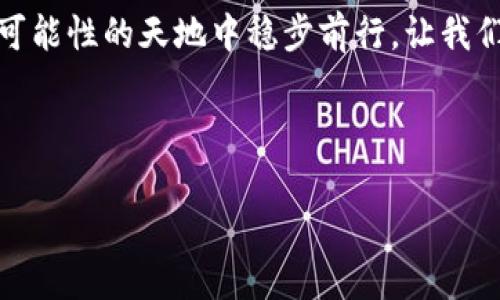    比特币私钥：数字货币的“金库钥匙”，你是否保管妥当？  / 
 guanjianci  比特币, 私钥, 钱包, 数字货币  /guanjianci 

引言：每个人都需要“自己的金库钥匙”
在数字货币的世界里，比特币无疑是一颗璀璨的明珠。然而，这颗明珠并不是人人都能触及的，它有一个看似平常但却极其重要的“保镖”——私钥。想象一下，若你的钱包是一座严密的金库，而私钥就是那把打开金库大门的钥匙。如果没有它，你的财产就如同落入了无底的深渊，岂不令人心痛？谁还没点小烦恼呢？为了帮助大家更好地理解和管理比特币私钥，我们将深入探讨这个重要话题，把复杂的概念变得。

私钥是什么？
首先，让我们来揭开比特币私钥的神秘面纱。简单来说，私钥是一串独特的数字和字母组合，用于签署交易并证明你拥有这个比特币。当你想要将比特币发送给他人时，私钥就像是银行的密码，确保只有你能够操作你的资产。它的存在使得交易的真实性得以保障，因此我们可以将私钥视为“数字货币的金库钥匙”。

比特币钱包的种类
既然私钥是关键，那么我们必须首先了解到比特币钱包的种类。比特币钱包就如同你存放金库钥匙的地方，主要分为以下几类：
ul
    listrong热钱包（Hot Wallet）/strong：这类钱包与互联网连接，方便快捷，适合日常使用，正如随身携带的一把钥匙，随时随地都能开门。/li
    listrong冷钱包（Cold Wallet）/strong：这类钱包与互联网断绝联系，安全性更高，适合长期储存，就像你家里的保险箱一样，安静且稳定。/li
    listrong纸钱包（Paper Wallet）/strong：你可以把自己的私钥打印在纸上，手持这张纸就是持有比特币，然而要小心别把这份纸给弄丢了，要不就真成了数字世界里的“失落钥匙”。/li
    listrong硬件钱包（Hardware Wallet）/strong：专门为储存加密货币而设计的设备，安全性极高，使用方便，就如同你的金库钥匙被放在了一件防盗的保险箱里，连锁保护！/li
/ul

私钥的安全管理
如何安全管理私钥，可能是每个比特币用户最关心的问题。想象一下，如果你的金库钥匙落到了坏人手中，那可就悲剧了！以下是一些实用的安全建议：
ul
    listrong备份私钥/strong：为私钥做好备份就像为金库钥匙做好多份副本，万一丢了也能迅速恢复。可选择纸质备份，或是使用多个冷钱包。/li
    listrong使用强密码/strong：为你的钱包设置一个复杂的密码，以增加安全性。别再使用生日或者“123456”这样的简单密码，真心比银行的门禁码安全太多了。/li
    listrong定期更新/strong：定期检查和更新你的安全措施，就像给金库一层新的防护罩。当你意识到潜在威胁的时候，果断行动，往往可以避免损失。/li
/ul

私钥丢失的后果
众所周知，私钥的重要性不言而喻。然而，私钥一旦丢失，后果可是非常严重的。想象一下，你存放在金库里的宝藏突然无法取出，焦急的心情可想而知。比特币作为一种去中心化的资产，交易无法撤销，一旦失去了私钥，你再也无法找回钱包里的比特币，真是“欲哭无泪”。因此，绝对不可以小看私钥的管理！

现实中常见的私钥失误
在比特币的历史上，私钥丢失事件层出不穷，甚至有一些悲剧性的故事，比如：
有一位聪明的工程师，他花费数年时间挖掘了8000个比特币，结果却因为马虎把私钥遗忘在了一个失落的U盘中，痛苦不堪。
还有一个年轻的投资者，仅仅因为把纸钱包丢进了垃圾桶，最终无法再见到自己辛辛苦苦积攒的财富……每当想起时，他都无奈地感叹：“真是把我心爱的金库给丢了！”

如何正确保管私钥
为了避免成为“私钥丢失”的悲剧角色，我们需要采取一些有效的措施来保护它：
ul
    listrong使用密码管理软件/strong：这类软件能帮助存储和加密你的私钥，绝对是个好帮手。想象一下，它就像一位忠诚的管家，总是把你的钥匙妥妥地保管好。/li
    listrong选择硬件钱包/strong：盯好最近的硬件钱包，这样私钥就不会和网络连接，安全性大大增强，犹如把金库放到超安全的地下室里。/li
    listrong避免第三方/strong：切勿将你的私钥交给任何可能出现的第三方，决不能把金库钥匙借给旁人使用，保护好自己的资产。/li
/ul

总结：从容面对加密世界的挑战
在加密货币的世界中，私钥无疑是我们通往财富的金钥匙。无论是热钱包还是冷钱包，安全管理才是让我们正确享受数字货币的最佳途径。保持警惕，时刻关心自己的私钥，就能在这片充满可能性的天地中稳步前行。让我们一起，做数字货币管理的“聪明人”，在这个瞬息万变的时代，稳稳拿住自己的财富！ 

最后，还是那句老话：当心你的金库钥匙，永远不要让你的金库变成“空库”！聪明地管理每一笔资产，你就是自己的财富守护者！ 

!-- 以上内容极大丰富了关于比特币私钥与钱包的主题，尽量避免了机械化的表现，同时添加了趣味性的元素，让读者在轻松愉快中掌握必要的知识。 --