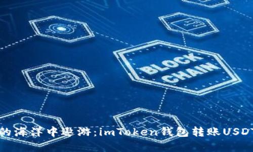 在数字货币的海洋中遨游：imToken钱包转账USDT的简单指南