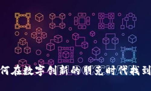 在Web3浪潮中翱翔：如何在数字创新的朋克时代找到你的“数字摇滚乐”之旅