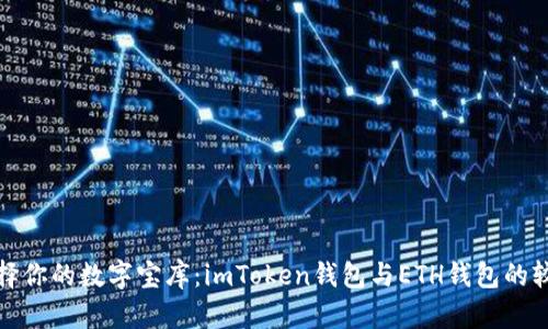 选择你的数字宝库：imToken钱包与ETH钱包的较量