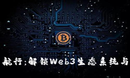 在数字海洋中航行：解锁Web3生态系统与以太坊的宝藏