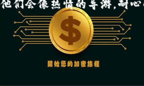 提币到imToken钱包的时间取决于多种因素，包括所提取的加密货币类型、网络拥堵程度、交易的确认速度以及区块链的特性。以下是有关提币时间的一些常见情况：

提币速度的一般概念
当你决定将你的加密货币提到imToken钱包时，首先需要了解提币的过程就像一场小型旅行。想象一下，你的资金就像一个急着去度假的游客，而你的钱包则是度假胜地的酒店。资金需要通过网络，从一个地方旅行到另一个地方，有时这条路可能会遇到交通堵塞。

提币时间的影响因素
1. **网络状况**: 加密货币的转移依赖于区块链的网络状况。如果网络繁忙，交易确认的速度可能会受到影响。比特币和以太坊在某些高峰时段可能会需要更长的确认时间，而一些其他小型币种则可能快得多。

2. **交易费用**: 一些用户可能会选择支付更高的交易费用，以优先处理他们的交易，尤其是在网络拥堵时期。好比在拥挤的机场，你愿意多花点钱，换取优先登机的机会。

3. **提币平台处理时间**: 不同的交易平台有不同的提币流程。某些平台甚至可能会在提币前对账户进行审核，以确保安全。就像在入境时，边境官员可能会检查你的护照和行李，给你留下一丝不安的等待。

对于不同加密货币的提币时间
提到不同加密货币的提币时间，不妨做个小调查。大致来说：

ul
    listrong比特币(BTC)/strong: 通常需要 10 到 30 分钟，具体视网络阻塞情况而定。/li
    listrong以太坊(ETH)/strong: 平均提币时间在 5 到 20 分钟，但凝视屏幕总是不知道它要多久才会到。/li
    listrong莱特币(LTC)/strong: 一般在 2 到 10 分钟，因此算是相对快速的选择。/li
    listrong其他小币种/strong: 这类币种的提币时间差距较大，可能在几分钟到几个小时不等。/li
/ul

这就像在选择不同方式旅行，有些选择快车，有些则可能是长途跋涉，如同乘坐灰狗巴士去旅行，你永远不知道到底要坐多长时间。

如何确保提币快速顺利
如果你希望提币的过程顺利且快速，以下是一些小建议：

ul
    listrong选择良好的交易所/strong: 选择信誉良好且系统稳定的交易所，能大大减少提币的风险和时间。/li
    listrong了解提币流程/strong: 事先了解提币的操作步骤，避免因操作不当导致的延误。/li
    listrong关注网络状态/strong: 在高峰时期尽量避免提币，选择一个相对闲暇的时间段，无论你是在刷牙，还是在喝咖啡。/li
    listrong调整交易费用/strong: 如果非常着急，可以选择支付更高的手续费，以加快交易速度。/li
/ul

成功的提币后的心情
一旦你完成了提币，并且资金顺利到达imToken钱包，那种心情就像是完成了一场完美的旅行，终于到了目的地，放下行李，享受旅途中的美丽风景。

当然，不可避免地，我们也会经历一些小烦恼，如查询交易状态时的焦虑，或是担心“我的资金真的能到达吗？”这时保持乐观的心态是很重要的，毕竟有人在等待非常长的时间，也有人在“滴答滴答”的计时中，夜晚静谧地等待。谁还没点小烦恼呢？

总结
总的来说，提币到imToken钱包的时间并没有一个固定的标准答案，而是受到多种因素的影响。了解这些影响因素，做好准备工作，才能为你的提币之旅开辟一条绿色通道。无论是准备的充分，还是灵活应对突发状况，期待你的资金在不久的将来，能够顺利抵达那个“梦想的度假胜地”——imToken钱包！

最后的小贴士
在整个提币的过程中，切记保持良好的情绪，避免焦虑。如果你发现资金长时间没有到账，可以选择查看交易状态，或是直接联系平台客服他们会像热情的导游，耐心解答你的疑问，指导你走出“迷雾”。

希望这些信息能对你有所帮助，让你的加密货币提币之旅更加顺畅愉快！

提币到imToken钱包究竟需要多久？