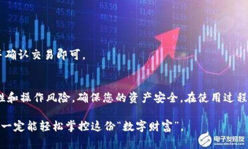 要在IM钱包（通常指的是某种加密货币钱包）中创建地址，您通常需要遵循以下步骤。请注意，具体步骤可能会因不同的钱包应用而有所不同，但总体流程是相似的。

### 步骤一：下载和安装IM钱包
首先，确保您已在手机或电脑上下载并安装IM钱包。大多数钱包都有适用于iOS和Android的应用程序，您也可以在官网下载PC版本。

### 1. 访问官方网站：
请确保从官方渠道下载，以避免安全风险。访问IM钱包的官方网站，找到下载链接，按照提示完成安装。

### 步骤二：创建新的钱包
在IM钱包安装完成后，打开应用程序，接下来需要创建一个新的钱包。

### 1. 选择“创建钱包”：
在应用的首页，通常会有一个“创建钱包”或“新钱包”的选项。点击这个按钮。

2. 备份助记词：
此时，系统会生成一组助记词（通常是12个或24个单词）。务必将这些单词妥善保管，切勿泄露给他人，因为这组助记词是您恢复钱包的重要凭证。

3. 设置密码：
系统会要求您设置一个复杂密码，以保护您的钱包安全。请使用字母、数字和符号的组合，以确保安全性。

### 步骤三：创建地址
创建钱包后，就可以生成收款地址了。

### 1. 进入钱包界面：
在成功创建钱包后，您将进入钱包的主界面。在这里，可以看到您的钱包余额和操作选项。

2. 找到“接收”或“地址”选项：
通常在钱包界面的下方，会有几个选项，包括“发送”、“接收”、“交易记录”等。点击“接收”选项。

3. 生成地址：
此时，系统会自动为您生成一组新的钱包地址。这通常由一串字符组成，您可以选择直接复制该地址，或通过二维码的方式分享给需要转账的人。

### 步骤四：钱包安全注意事项
创建地址只是第一步，确保钱包的安全也是非常重要的。

### 1. 保管好助记词：
一旦丢失助记词，您将无法恢复钱包中的资产。因此，请将助记词写在纸上，并妥善保管，避免电子化存储以防黑客攻击。

2. 不要分享密码：
钱包的密码是用来保护您资产的重要信息，切勿分享给任何人。

3. 定期更新软件：
保持钱包应用的最新版本，以确保您能享受到最新的安全更新和功能。

### 步骤五：如何使用钱包地址
一旦您创建了钱包地址，就可以开始接收和发送加密货币了。

### 1. 接收加密货币：
将您的钱包地址分享给发送方，他们就可以将加密货币转入您的钱包。

2. 发送加密货币：
如果您需要向其他地址发送加密货币，可以在钱包的发送选项中输入对方的地址，输入金额并确认交易即可。

### 总结
通过以上步骤，您可以在IM钱包中顺利创建钱包地址并开始使用。适时关注数字货币的安全性和操作风险，确保您的资产安全。在使用过程中如果遇到问题，不用慌张，现代科技给我们提供了丰富的资源和社区，您总能找到解决办法。

希望这些步骤能帮助您成功创建并使用IM钱包的地址，谁还没点小烦恼呢？只要认真对待，就一定能轻松掌控这份“数字财富”。