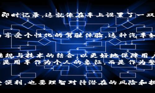 未来在路上：汽车数字化与Web3的完美交汇
汽车, Web3, 数字化, 智能驾驶/guanjianci

引言：驶向未来的道路
在科技飞速发展的今天，汽车不仅仅是一种交通工具，它已经逐渐演变为一个移动的数字平台。想象一下，您的汽车就像是一个智能的小伙伴，能够与周围的环境进行实时互动。这正是Web3技术为汽车行业带来的巨大变革。正所谓“未来已来，只是尚未流行”，我们生活的每一天都在为这个未来铺路。

Web3是什么？
Web3是“第三代互联网”的代名词，它侧重于去中心化、区块链技术以及用户数据的自主权。相较于Web1.0的静态页面和Web2.0的社交平台，Web3希望构建一个用户可以完全掌控自己数据的应用生态。如果把互联网比作一个巨型图书馆，那么Web3就是一座拥有自我管理和互动功能的智慧城市。在这个城市里，每个人既是消费者也是生产者。

汽车行业的数字化转型
数字化转型可以说是汽车行业的“新四大发明”，从智能驾驶到车联网，所有的努力都朝着提高用户体验和安全性这一目标发展。随着5G技术的普及，车辆之间、车辆与基础设施之间的通信几乎是实时的，汽车逐渐成为一种智能设备，而不仅仅是四个轮子的交通工具。
想象一下，您在咖啡厅里享受一杯香浓的拿铁，而您的汽车已经在为您选择最佳行驶路线。这听起来像电影情节，但随着技术的发展，它正在逐步成真。谁还没点小烦恼呢？放肆享受生活吧，毕竟数字化能让我们更轻松。

Web3如何塑造汽车的未来
想象一下，汽车的数字化将使驾驶体验如同一场精心编排的交响乐。Web3作为这个交响乐的指挥，将各个乐器的音色调和得如同天籁。通过区块链技术，用户将能够通过去中心化的方式来实现数字资产的安全分享和管理。
以下是Web3将如何具体应用于汽车行业的多个方面：

1. 去中心化的车辆管理
在Web3的帮助下，每一辆车都可以成为一个独立的智能节点。车辆所有信息，包括购车记录、维修记录、保险信息等，都可以在区块链上进行去中心化管理。当需要对车辆进行交易时，所有相关信息都可以公开透明，极大降低了信任成本。

2. 智能合约与自动驾驶
在未来，智能合约将通过区块链技术保障车辆与乘客之间的交易安全。如果您的汽车需要支付过路费，智能合约可以在无人驾驶的情况下，自动从您的账户中扣除，不再需要您亲自操心。这就好比一位高效的秘书，让生活变得更加轻松。

3. 共享经济的崛起
Web3将赋予个人车辆更多的共享能力，类似于如何通过Airbnb共享房源。车辆所有者可以在不使用车辆时将其租赁给他人，从而实现收益的最大化。这种新经济模式将鼓励更多人参与汽车共享市场，为城市减轻交通压力。这让传统的“车是私有财产”的观念变得不再适用。

4. 防盗与追踪
区块链技术不仅能帮助我们管理车辆，还能在一定程度上保护我们不受盗窃的侵害。通过将车辆的身份信息与区块链连接，任何对车辆身份的篡改都将被即时记录。这就像在车上设置了一双“眼睛”，随时监测车辆安危。

5. 个性化驾驶体验
想象一下，您的车能够记住您喜欢的驾驶习惯，比如加速时的平稳度和音乐的音量。Web3会为每一位司机的偏好进行记录，让我们在智能驾驶的同时，自由享受个性化的驾驶体验。这种汽车如同拥有灵魂的设计，使得每一次出行都变得极其愉悦。

未来的挑战与想象
尽管Web3在汽车行业带来了许多便利，但我们依然面临一些挑战。例如，如何确保个人隐私?如何在去中心化的环境中保护消费者的权益?这就需要法律法规与技术的结合，以更好地保障用户在使用新技术时的安全。
更重要的是，未来的汽车不再是单一的个人财产，而更像是一个共享的生态系统。车主、制造商、技术开发者与用户之间的关系将会发生新的变化，未来并不是用车作为个人的象征，而是作为整个社会流动的份子。想想看，我们每一个人都是那条流淌在城市中的“河流”，汇聚成一首浩荡的乐章。

结语：驶向未知的旅程
随着Web3与汽车行业的深度融合，未来无疑会更加令人期待。在这个过程中，既充满挑战又饶富乐趣。我们正处于一个前所未有的科技革命之中，既要享受便利，也要理智对待潜在的风险和挑战。在探索未知旅程的同时，我们每个人都将是奋勇向前的探索者。记住，未来在路上，在下一个红绿灯处，或许又会迎来意想不到的惊喜！