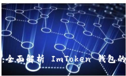 ### 如同掌中宝：全面解析 ImToken 钱包的测试题与实用技巧