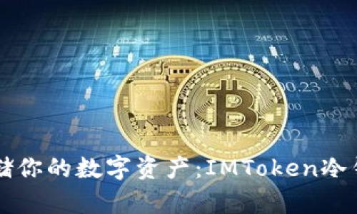 用“冰箱”存储你的数字资产：IMToken冷钱包制作指南