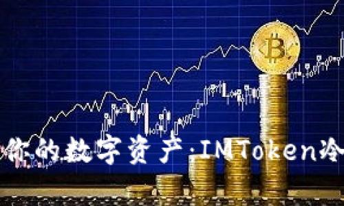 用“冰箱”存储你的数字资产：IMToken冷钱包制作指南