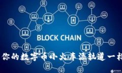 小狐狸钱包：像为你的数