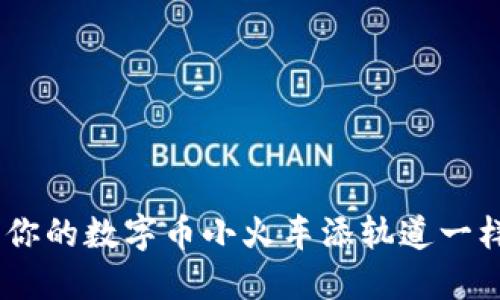 小狐狸钱包：像为你的数字币小火车添轨道一样添加比特币网络