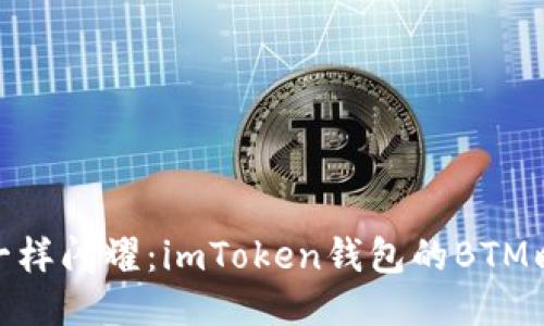 像月亮一样闪耀：imToken钱包的BTM映射之旅