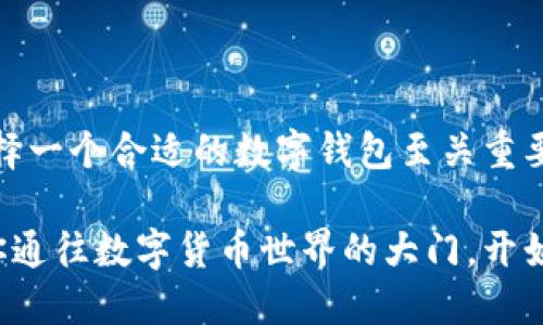 币信比特币钱包怎么样？一场“加密金库”的奇妙冒险

币信, 比特币, 钱包, 加密货币/guanjianci

在这个数字货币复制人泛滥、投资者如潮水般涌来的时代，选择一个合适的比特币钱包就像在一场迷人的冒险中挑选你的“宝物箱”。那么，币信比特币钱包是否值得一探究竟？今天，就跟随我的脚步，开启这场加密金库的奇妙冒险吧！

一、开箱大冒险：币信比特币钱包的基本介绍

俗话说：“好马配好鞍。”在选择比特币钱包时，一个好的钱包不仅能够安全地存储你的数字资产，还需要让你在这个数字世界中游刃有余。币信比特币钱包，听名字就让人觉得它专业、可靠、与时俱进。

币信钱包是一款较为流行的数字货币钱包，致力于为用户提供安全、方便的数字资产管理服务。它支持比特币及其他多种加密货币的存储、交易和管理。就像你去超市，选择你的心头好——蔬菜、水果、零食一个不落，一样，币信的种类丰富，足以满足你的需求。

二、功能齐全，携手你我

币信比特币钱包在功能上几乎可以说是应有尽有，足以让你在选择时多一些期待和惊喜。它像是一个贴心的小助手，不仅可以实现金额转换，还能追踪市场行情，提供实时的价格信息。

我们再来看一下几个主要功能：

ul
    listrong安全性：全方位加密/strong/li
/ul
币信钱包在安全性上，使用了AES（高级加密标准）等多种加密技术，保障了用户的钱包信息不被泄露。就像到了一个保安严密的夜总会，谁还敢轻易拦截你呢？

ul
    listrong友好的用户界面/strong/li
/ul
币信比特币钱包的界面设计，不论你是技术达人，还是小白新手，都能快速上手。想象一下，你走进一家舒适又温馨的咖啡店，无论是点咖啡还是点蛋糕，都能得心应手。

ul
    listrong多种资产管理/strong/li
/ul
币信不仅支持比特币，还能存储多种加密货币，让你的资产一目了然。就像你集中管理你的所有爱好，所有的小玩意儿都放在一个地方，再也不怕丢失、找不到了。

三、用户体验：非常之感，顺畅之道

一款好的比特币钱包除了功能齐全，更要用户体验优良。币信在这一点上也是不遗余力，其便捷的交易流程和快速的反应速度让很多用户赞不绝口。谁还没点小烦恼呢？用起来这么顺畅，简单的步骤换取的是轻松的体验，真的是再好不过了。

四、行情跟踪：在变化中把握机会

币信比特币钱包内置行情跟踪功能，让用户随时随地把握市场波动，及时做出投资决策。就像你在追剧的时候，时不时地回顾一下剧情，才能抓住每一个细节，找到隐藏的“彩蛋”。

五、安全隐私：值得信赖的保护者

在加密世界里，安全始终是头等大事。币信钱包采取了私钥本地保存的策略，即使遇到黑客攻击，用户财产安全依然能够得到保障。这就像你的秘密花园，外人无法轻易进入，就连窥探者都要绕道而行。

六、对比之思：币信与其他钱包的较量

那么，币信比特币钱包在市面上多如牛毛的同类产品中，又是什么样的存在呢？让我们来看看它与其他几款钱包的对比。

首先，在功能性上，币信钱包可以媲美大多数主流钱包，但在用户体验上，币信表现得更为出色。用户的好评和直观体验让人赏心悦目，仿佛是走进了一间书香四溢的阅览室，随时享用知识的甘霖。

其次，在安全措施方面，币信钱包的加密技术让人安心，尤其是其私钥存储策略，更是值得高度认可。其他一些钱包虽然功能齐备，但在安全性上稍显不足，仿佛让你的财物置身于一个安全措施不严的商场——随时有被“黑”的风险。

七、文化关联：数字与传统的碰撞

在我们的印象中，数字货币与传统文化似乎是两个世界的事物。然而，数字货币正在渐渐改变我们的生活方式，数字钱包的出现就像是开始征服无数传统创业者的“梦魇”。币信钱包不仅能成为你投资的得力助手，还可以弥合这一代人与传统财富观念之间的隔阂。

八、总结：选择币信，开启你的小冒险

总的来说，币信比特币钱包在安全性、功能性、用户体验等方面都表现突出，值得考虑。在这个瞬息万变的市场中，选择一个合适的数字钱包至关重要，就像你在选择旅行伙伴一样，可以成为你冒险旅程中的得力助手。

所以，无论你是投资的老司机，还是刚入门的新手，都不妨试试币信比特币钱包。让它像那把闪闪发光的钥匙，打开你通往数字货币世界的大门，开始你的小冒险吧！