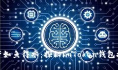 让你的数字资产如鱼得水