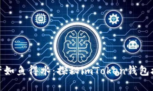 让你的数字资产如鱼得水：探秘imToken钱包接入APP的秘密！