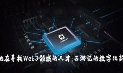 周星驰在寻找Web3领域的人