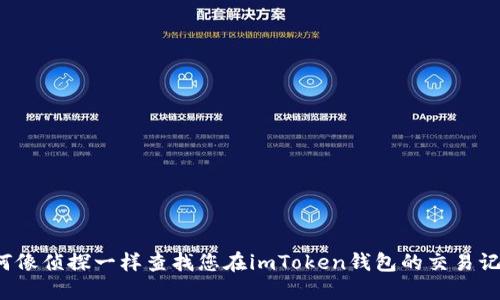 如何像侦探一样查找您在imToken钱包的交易记录？