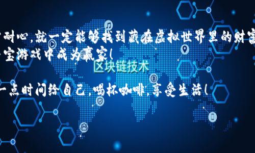   “探秘数字藏宝箱：如何在火币网查看你的比特币钱包？” / 

 guanjianci 比特币, 火币网, 加密货币, 数字钱包 /guanjianci 

引言：虚拟财富的现代寻宝游戏
在这个数字时代，拥有一点比特币就像在百宝箱中藏有宝藏。比特币钱包就像是你虚拟财富的安乐窝，里面装满了你辛辛苦苦获取的数字资产。而火币网则是这场寻宝游戏的入口，让你顺利找到你的小金库。那么，如何查看你的比特币钱包呢？跟随我，一起踏上这条奇妙的数字旅程吧！

第一步：打开火币网的魔法门
首先，打开你的浏览器，输入火币网的地址，如同打开一扇通往新世界的魔法门。在这里，你不仅可以交易比特币，还可以查看它们的情况，是时候来一场“钱包”之旅了！
当然了，别把自己搞得像个迷路的小白鼠，记得提前准备好你的账户信息。如果你已经拥有账户，那就如同收到了进入藏宝室的钥匙，只需轻松插入即可开启新世界的大门。

第二步：登录你的比特币钱包
在网站的右上角，你会看到一个“登录”按钮，点击后输入你的用户名和密码，就像是开柜子前小心翼翼地输入密码，心里带着些许小紧张。谁还没点小烦恼呢？不过，没关系，登录后你将如同得到巨额财富的国王，面对着无尽的财富期待。
如果你是新用户，那就必须先注册个账户，万事开头难嘛！

第三步：导航到你的钱包页面
成功登录后，你将被带到一个热闹的交易大厅，各种数字资产在这里闪烁。在几秒钟的时间里，你会发现自己就像一个迷失在玩具店的小孩，满眼都是令人兴奋的玩意。
接着，寻找“钱包”或“资产”选项，点击进入。那一刻，你就将能够面对你的比特币资产。而这一屏就像是一张藏宝图，标示着你的财富藏身之处。

第四步：查看你的比特币余额和交易历史
在钱包页面，我们终于到达了焦点所在。你将看到你的比特币余额，就像揭开神秘面纱的一刹那，真实的数字虽然没法像金银财宝那样触摸，却依然令人激动。
在这里，注意查看你的交易历史，看看之前的每一笔交易，它们就像是一串串珍珠，闪烁着你的努力和决策的智慧。在疯狂的数字货币市场中，这份记录像一张执照，见证了你在这个领域的成长。

第五步：调整钱包设置，保护你的宝藏
当然，洞悉财富的同时，保护好它同样重要。火币网提供的安全设置功能非常全面，确保你的比特币在安全的怀抱中。把钱包设置成双重认证，这样即便有人试图闯入你的宝藏库，也得费一番功夫去攀岩跳崖。
谁说数字货币没有温度？就如同在给你的财富披上保护的外衣，让它在世俗喧嚣中安然无恙。

第六步：资源与帮助
如果你在查看钱包或进行交易的过程中遇到任何问题，不用担心。火币网提供了丰富的帮助资源，你可以去寻找FAQ板块，或者查看他们的用户社区。在这里，你会发现志同道合的人，能够让你得到更多的建议和经验分享。
对于初学者来说，这可谓是一本奇幻的秘籍，教你如何在这个复杂的数字世界里游刃有余。

结语：踏上数字财富之旅
通过以上几步，你已经学会了如何在火币网查看比特币钱包。从打开入口到安全地保护你的资产，这里门道虽多，但只需耐心，就一定能够找到藏在虚拟世界里的财富。
记住，理解钱包不仅是在查看数字，它还承载着你的努力和梦想。让我们勇敢地在这片新天地中探索，争取在这场现代寻宝游戏中成为赢家！

最后要说的是，别把数字货币看得过于复杂，保持一颗轻松的心态，来一场愉快的投资之旅。不管是赚还是亏，记得留出一点时间给自己，喝杯咖啡，享受生活！

愿你能够在数字财富的世界中，找到属于自己的光辉与快乐。