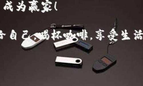   “探秘数字藏宝箱：如何在火币网查看你的比特币钱包？” / 

 guanjianci 比特币, 火币网, 加密货币, 数字钱包 /guanjianci 

引言：虚拟财富的现代寻宝游戏
在这个数字时代，拥有一点比特币就像在百宝箱中藏有宝藏。比特币钱包就像是你虚拟财富的安乐窝，里面装满了你辛辛苦苦获取的数字资产。而火币网则是这场寻宝游戏的入口，让你顺利找到你的小金库。那么，如何查看你的比特币钱包呢？跟随我，一起踏上这条奇妙的数字旅程吧！

第一步：打开火币网的魔法门
首先，打开你的浏览器，输入火币网的地址，如同打开一扇通往新世界的魔法门。在这里，你不仅可以交易比特币，还可以查看它们的情况，是时候来一场“钱包”之旅了！
当然了，别把自己搞得像个迷路的小白鼠，记得提前准备好你的账户信息。如果你已经拥有账户，那就如同收到了进入藏宝室的钥匙，只需轻松插入即可开启新世界的大门。

第二步：登录你的比特币钱包
在网站的右上角，你会看到一个“登录”按钮，点击后输入你的用户名和密码，就像是开柜子前小心翼翼地输入密码，心里带着些许小紧张。谁还没点小烦恼呢？不过，没关系，登录后你将如同得到巨额财富的国王，面对着无尽的财富期待。
如果你是新用户，那就必须先注册个账户，万事开头难嘛！

第三步：导航到你的钱包页面
成功登录后，你将被带到一个热闹的交易大厅，各种数字资产在这里闪烁。在几秒钟的时间里，你会发现自己就像一个迷失在玩具店的小孩，满眼都是令人兴奋的玩意。
接着，寻找“钱包”或“资产”选项，点击进入。那一刻，你就将能够面对你的比特币资产。而这一屏就像是一张藏宝图，标示着你的财富藏身之处。

第四步：查看你的比特币余额和交易历史
在钱包页面，我们终于到达了焦点所在。你将看到你的比特币余额，就像揭开神秘面纱的一刹那，真实的数字虽然没法像金银财宝那样触摸，却依然令人激动。
在这里，注意查看你的交易历史，看看之前的每一笔交易，它们就像是一串串珍珠，闪烁着你的努力和决策的智慧。在疯狂的数字货币市场中，这份记录像一张执照，见证了你在这个领域的成长。

第五步：调整钱包设置，保护你的宝藏
当然，洞悉财富的同时，保护好它同样重要。火币网提供的安全设置功能非常全面，确保你的比特币在安全的怀抱中。把钱包设置成双重认证，这样即便有人试图闯入你的宝藏库，也得费一番功夫去攀岩跳崖。
谁说数字货币没有温度？就如同在给你的财富披上保护的外衣，让它在世俗喧嚣中安然无恙。

第六步：资源与帮助
如果你在查看钱包或进行交易的过程中遇到任何问题，不用担心。火币网提供了丰富的帮助资源，你可以去寻找FAQ板块，或者查看他们的用户社区。在这里，你会发现志同道合的人，能够让你得到更多的建议和经验分享。
对于初学者来说，这可谓是一本奇幻的秘籍，教你如何在这个复杂的数字世界里游刃有余。

结语：踏上数字财富之旅
通过以上几步，你已经学会了如何在火币网查看比特币钱包。从打开入口到安全地保护你的资产，这里门道虽多，但只需耐心，就一定能够找到藏在虚拟世界里的财富。
记住，理解钱包不仅是在查看数字，它还承载着你的努力和梦想。让我们勇敢地在这片新天地中探索，争取在这场现代寻宝游戏中成为赢家！

最后要说的是，别把数字货币看得过于复杂，保持一颗轻松的心态，来一场愉快的投资之旅。不管是赚还是亏，记得留出一点时间给自己，喝杯咖啡，享受生活！

愿你能够在数字财富的世界中，找到属于自己的光辉与快乐。