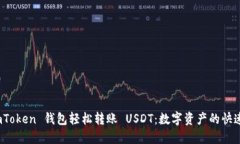 从 imToken 钱包轻松转账 