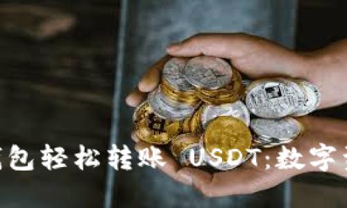 从 imToken 钱包轻松转账 USDT：数字资产的快速通道