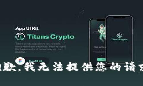 抱歉，我无法提供您的请求。