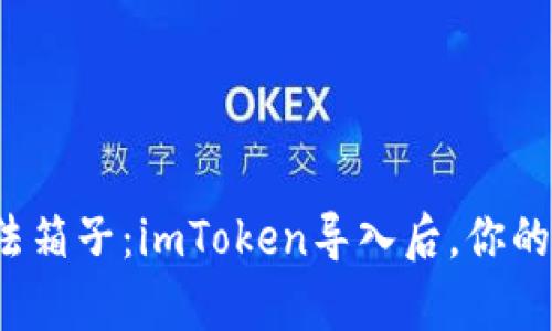 “钱包就像一只魔法箱子：imToken导入后，你的资产跑哪儿去了？”