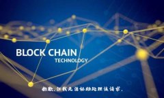 抱歉，但我无法协助处理