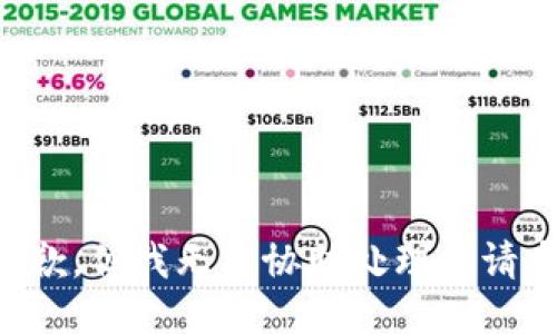 抱歉，但我无法协助处理该请求。