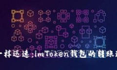 像闪电一样迅速：imToken钱
