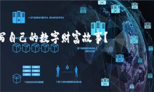 全球比特币钱包的精彩旅程：从口袋到云端的数字珍宝

比特币钱包, 数字货币, 加密货币, 钱包类型/guanjianci

引言：数字宝藏的携带者

在这个信息高度发达的时代，数字货币已经成为全球经济中的一个重要角色，而比特币作为第一个也是最著名的加密货币，自然不可避免地成了众多投资者的宠儿。然而，如何安全、便利地存储和管理这些数字财富，便成了投资者必须解决的头号问题。这时候，比特币钱包的出现便是为我们提供了一个存放这些“数字珍宝”的地方。可以把比特币钱包比作一个安全的宝箱，无论它是藏在我们的口袋里，还是漂浮在云端，都能在需要的时候迅速取出所需的比特币。

比特币钱包的类型：如繁星般的选择

比特币钱包并非只有一种样子，它们根据存储方式、使用场景和安全性等不同因素被划分为多种类型。了解这些钱包的特点，就像了解一场色彩斑斓的烟花表演一样，能够帮助我们选择出最适合自己的那一款。

ul
    listrong热钱包（Hot Wallet）/strong：这种钱包就像一个随时随地都能拿出来的小钱包，连接互联网，方便快捷，是网络交易的最佳选择。不过，正因为它的便利性，也可能面临一些安全风险，谁还没点小烦恼呢？/li
    listrong冷钱包（Cold Wallet）/strong：冷钱包就像一座坚固的保险箱，安全性极高，不连接网络。虽然在取用时需要一些步骤，却能有效抵抗黑客攻击，守护你的数字资产。/li
    listrong纸钱包（Paper Wallet）/strong：将比特币的私钥和地址打印在纸上，这种方式就像千年古卷，把财富的秘密藏在纸张里，虽古老却安全。嘿，偶尔翻出来看看，也是不错的收藏。/li
    listrong硬件钱包（Hardware Wallet）/strong：这类钱包是专为存储加密货币而设计的硬件设备，像一把智能锁，专注于安全性。特斯拉的车钥匙虽然不便于携带，但绝对令人放心得很。/li
/ul

全球热门比特币钱包推荐

现在，让我们一起游览全球各地，看看有哪些备受推崇的比特币钱包，各自如同一颗颗璀璨的明星，在数字货币的舞台上闪耀着光芒。

ul
    listrongBlockchain Wallet/strong：这款钱包就像比特币界的“Facebook”，用户友好，支持多种加密货币交易，适合新手小白和老手玩家。不过，虽然功能强大，却也很容易引来“点赞”的竞争。/li
    listrongExodus/strong：这是一个优秀的桌面和移动钱包，界面华丽如同一款高端游艇，支持多种资金管理功能。而且它的用户界面如此友好，让投资者享受钱包管理的乐趣。/li
    listrongTrezor/strong：作为第一款硬件钱包，它的安全性如同特钢铸造，值得信赖。虽然一定要小心防丢，但在保管比特币时，它绝对是个“铁杆朋友”。/li
    listrongLedger Nano S/strong：另一款广受欢迎的硬件钱包，小巧便于携带，安全性和用户体验的优秀平衡就像一场精心策划的舞台剧，不容错过。/li
/ul

如何选择适合自己的比特币钱包

在众多选择中，如何找到一款最适合自己的比特币钱包呢？就像在浩瀚星空中寻找属于自己的星座，我们需要关注几个关键因素。

ul
    listrong安全性/strong：大家都想把自己的数字资产安全地存储，就像谁都不想把自己的手机丢在咖啡馆一样。选择具有良好安全评分的钱包至关重要。/li
    listrong用户体验/strong：钱包的界面友好与否直接影响我们使用的舒适度。就像从未接触过篮球的人被一场生动的比赛吸引，也许第一眼就会钟情于它的简约设计。/li
    listrong支持的币种/strong：有些钱包仅支持比特币，而有些则支持多种加密货币，就像餐厅的菜单，如果觉得单调，不妨尝试一下多样化的选择！/li
    listrong隐私保护/strong：在数字时代，隐私保护显得尤为重要，确保你的钱包有相应的隐私保障机制，就像在参加派对前，先要确认后台的安保措施。/li
/ul

总结：数字财富的保管秘坛

比特币钱包就像我们生活中不可缺少的储蓄罐，它们不仅存储着我们的数字资产，更承载着我们的梦想与未来。在选择合适的比特币钱包时，我们应该多方考虑、慎重决策，为我们的数字财富找到一个安全、便捷的家。愿每一个投资者都能在这条数字货币的航程中，找到通向成功的星光大道。无论是口袋中的热钱包，还是云端的冷钱包，选择权在你，未来尽在掌握！

后记：你的比特币故事

每个比特币背后都藏着一段故事，有的是投资者的精心打理，有的是追逐梦想的勇气。我们无法预测未来，但在这个不断变化的数字世界中，拥有一个合适的钱包，或许能让我们的故事更加精彩。接下来，你将如何书写自己的数字财富故事？

通过上述内容，相信读者在选择比特币钱包方面可以获得灵感和指导。我们不断进步的科技让每一个人都能轻松踏入数字货币的世界，找到属于自己的位置。