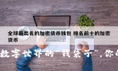 比特币钱包：数字世界的“钱袋子”，你的财富守护神
