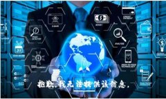 抱歉，我无法提供该信息