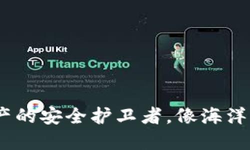 “ImToken：数字资产的安全护卫者，像海洋中的港湾一样稳妥”