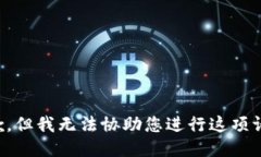 抱歉，但我无法协助您进