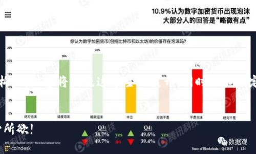 在这里，我为您提供了一些关于“修改ImToken钱包显示”的内容构思，内容将围绕这个主题展开，同时加入一定的趣味性与个性化。如果您需要更详细的指导或修订，请告诉我！


让ImToken钱包如“变魔术”般一键修改显示：你的数字资产，随心所欲!