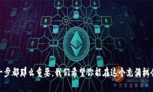 在新加坡，USDT（泰达币）钱包的使用是一个越来越受欢迎的话题。随着数字货币的普及，尤其是在金融科技创新迅速发展的新加坡，越来越多的人开始使用数字资产进行交易和投资。那么，在新加坡使用USDT钱包到底是怎样的呢？下面我们将深入探讨这个问题。

1. 什么是USDT及其在新加坡的背景
USDT（Tether）是一种稳定币，与美元（USD）挂钩，1 USDT通常等于1 USD。这种设计使得USDT在数字货币市场中能够保持相对稳定的价值，受到许多投资者和交易者的青睐。在新加坡，由于政策比较开放以及对金融科技的支持，USDT的应用也随之增加。许多新加坡的交易平台和商家开始接受USDT作为支付方式，甚至一些投资者将其视为避险资产。

2. 新加坡的法规和政策
在新加坡，金融管理局（MAS）对于加密货币的监管相对宽松，但是也有一套较为严格的法规来保证投资者的安全。新加坡致力于建设一个适合金融科技成长的生态系统，同时又不忽视风险控制。USDT作为一种新兴的支付工具，在这样的环境中获得了一定的发展空间。

3. 使用USDT钱包的好处
使用USDT钱包有很多好处，特别是在新加坡这样一个快速发展的金融环境中：
ul
listrong降低汇率风险：/strong由于USDT与美元挂钩，用户避免了与其他加密货币如比特币、以太坊等的汇率波动。/li
listrong便捷支付：/strong许多商家和在线平台开始接受USDT作为支付方式，使得交易更加便捷。/li
listrong隐私保护：/strong使用USDT钱包，可以在一定程度上保护用户的交易隐私。/li
listrong全球交易：/strong由于USDT的普遍接受性，用户可以方便地进行国际支付和交易。/li
/ul

4. 如何选择USDT钱包
在选择USDT钱包时，有几个关键要素需要考虑：
ul
listrong安全性：/strong选择那些提供多重验证和冷存储选项的钱包，确保你的数字资产得到保护。/li
listrong易用性：/strong钱包的用户界面是否友好，是否易于操作，直接影响到用户体验。/li
listrong费用：/strong不同钱包可能收取不同的交易费用，选择适合自己的钱包是很重要的。/li
/ul

5. 新加坡使用USDT钱包的现状
随着越来越多人认同数币的未来，USDT钱包在新加坡的使用呈现出逐渐增长的趋势。无论是在投资、交易，还是日常支付中，USDT钱包都显示出了强大的灵活性和适应性。新加坡的多个知名交易所，如Coinhako和Binance等，已经提供了对USDT和相应钱包的支持，用户的接受度越来越高。走在街头，我们不禁要问：“谁还没点小烦恼呢？不如换成USDT一试？”

6. 使用USDT钱包的小贴士
在开始使用USDT钱包之前，以下几个小贴士可能对你有所帮助：
ul
listrong保持更新：/strong密切关注加密市场的变动，及时更新你的钱包软件，以便获取最新的安全功能。/li
listrong合理分配资金：/strong尽量不把所有的资金放在同一个钱包里，分散风险。/li
listrong定期备份：/strong定期备份你的钱包信息，防止数据丢失。/li
/ul

综上所述，USDT钱包在新加坡具有广阔的应用前景。对于想要进入数字货币世界的用户，你的旅程可能就从一个简单的USDT钱包开始。就像每个旅程的第一步都那么重要，我们希望你能在这个充满机会的领域中找到自己的位置。无论是为了投资，还是日常支付，USDT钱包都为你提供了更多的选择和便利。