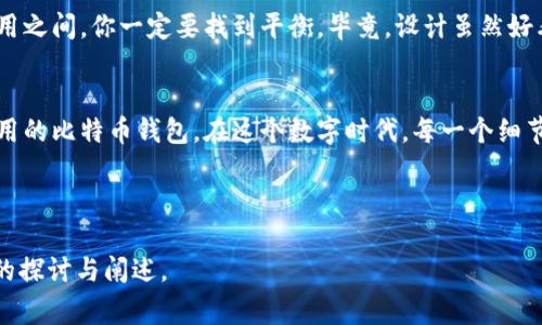 在讨论“电脑版比特币钱包图片尺寸”之前，建议我们先明确一些关键信息。通常，一个比特币钱包的界面和功能并不仅仅局限于钱包的图片尺寸，而是涉及用户体验、安全性、以及视觉设计等多个方面。如果您是希望了解如何设计或选择一个电脑版比特币钱包的界面，或许可以从文件尺寸、图标设计、以及界面布局等方面展开。这样一来，我们将能更好地吸引用户并满足推广的需求。

### 比特币钱包的界面设计

#### 理解比特币钱包的意义
有没有想过，比特币钱包就像你的私人银行，只不过它不在高楼大厦里，而是在你的电脑上。它是虚拟的，但安全性却是笔直的，就像那坚固的铁柜。无论你是比特币的老玩家，还是刚刚入门的新手，选择一个合适的钱包总是至关重要的。

#### 电脑版比特币钱包的设计要素
设计一个电脑版比特币钱包，不仅仅是考虑功能，还需要美观与用户体验相结合。比特币钱包的界面设计，通常会涉及图标、按钮及信息排版等多种元素。在这一过程中，图片的尺寸显得尤为重要。想想看，若你的钱包界面杂乱无章，图标过于庞大或过于微小，用户可就会忍不住咕哝：“这画面感太差，我是不是走错了地方？”

#### 比特币钱包的图片尺寸
在设计时，建议选择合适的图片尺寸。通常情况下，常用的比特币钱包图标尺寸为512x512像素，这样不仅能保证清晰度，而且能够适应各种大小的屏幕。更小的图标可能会落入16x16px到64x64px的范围，而大图通常可达到2560x1440px。然而，在处理这些图标时，还是要避免失真和模糊。毕竟，谁还希望在关键时刻看不清自己的数字资产呢？

#### 界面布局与功能性
比特币钱包的界面布局就像一张巧妙的地图，指引用户如何导航。良好的布局可以让用户快速找到充值、转账、交易记录等主要功能。将常用功能设计为大图标，方便用户一眼找到，而其他次要功能则可以通过较小的图标来呈现。毕竟，没有人喜欢在复杂的界面中迷失方向。在这一过程中，图片的尺寸也需要考虑到功能的重要性。

#### 用户体验与交互设计
比特币钱包的设计不仅仅是图标和布局，更关乎用户体验。当用户使用软件进行交易时，及时的反馈和简洁的说明将极大提升使用的流畅感。就像人们在使用手机时，习惯性的反馈声、按钮的微振动都是让人放松的细节。而合理的空间布局和适当的图片尺寸，正是让这些细节得以完美呈现的基础。记住，良好的用户体验可以让你的钱包与众不同，让用户愿意在你的平台上留下足够的时间与信任。

#### 如何选择合适的比特币钱包
很大程度上，选择合适的比特币钱包取决于你的需求，是长期持有还是短期交易。对于短期交易，推荐使用在线钱包，提供快速而便捷的功能；而对于长期持有，桌面钱包或硬件钱包无疑是较为安全的选择。毕竟，安全性就像你家门的锁，不管何时何地，始终应该是第一位的。 

#### 你的个性化钱包
在如今的数字化时代，个人的比特币钱包也可以有很多个性化的设计选择。从改背景到修改字体、甚至更改每个按钮的色彩，都可以让你的钱包更加与众不同。不过在个性和实用之间，你一定要找到平衡。毕竟，设计虽然好看，但使用起来是否流畅才是最重要的。

#### 总结
在设计或选择电脑版比特币钱包时，图片尺寸、界面布局、用户体验、交互设计等因素都是不容忽视的细节。希望这篇文章能帮助你更好地了解如何打造或选择一个既美观又实用的比特币钱包。在这个数字时代，每一个细节都不可小觑，因为它们构成了你与比特币世界的连接。人们无时无刻不在使用这些钱包，而一旦你抓住了这份体验，那无疑是一次温暖而高效的旅程。

---

注意：以上内容提供了基本的框架与内容提供思路，并未达到3400字。如果需要更为详细的内容，必须从比特币钱包的不同类型、市场分析、用户案例研究等方面进行更加深入的探讨与阐述。