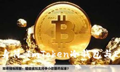 数字货币的护身符：ImToken冷钱包与EOS的完美搭档