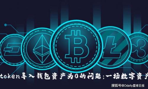 如何解决Imtoken导入钱包资产为0的问题：一场数字资产的寻宝之旅