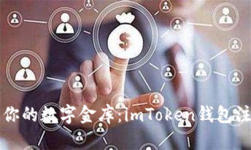 亲手打造你的数字金库：imToken钱包注册全攻略
