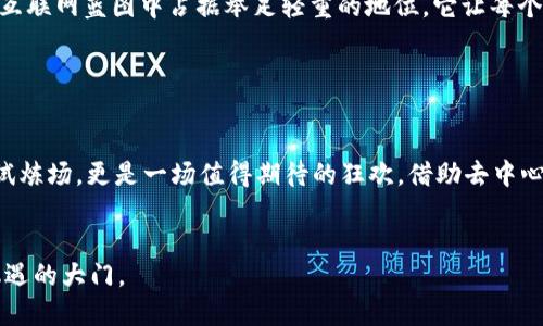 探索Web3世界的无尽可能：像疯子一样玩转去中心化新纪元
Web3, 去中心化, 区块链, 数字资产/guanjianci

引言：Web3的奇妙之旅

在数字化浪潮的滚滚潮流中，Web3就像是那张不断翻动的纸牌，充满了惊喜和不可预测的可能性。而我们每一个人都是这场大戏的观众和参与者，像个无畏的赌徒，在每一次点击和选择中欢笑、忧伤、迷惑。今天，我们就来全面探索Web3，这个被誉为互联网未来的崭新世界。


什么是Web3？一场关于统一的梦

简单来说，Web3是一种去中心化的互联网架构，旨在赋予用户更多的控制权和隐私保护。它就像我们童年时的那个梦，幻想自己能拥有魔法——不仅能够拥有自己的房子，还能掌控中间的每一分钱。Web3正是这样的“魔法”，使每个用户都能在网络中拥有自己的资产和数据。


去中心化的舞台：不再是权力的游戏

传统互联网就像一场穿着华丽裤子的权力游戏，巨头公司操控着数据和资源。Web3的到来犹如一场社会革命，拉下了那些华丽的帷幕，展现出一个公平的舞台。借助区块链技术，用户能够直接参与价值交换，而不再依赖于那些如同高楼大厦般让人望而生畏的平台。


区块链的魅力：透明与安全的双重保障

在Web3中，区块链是基石。它的神奇之处在于透明性和不可篡改性，就像是在巨大的广场上贴满了每一个人的公开账本，任何人都能随时核对。这种透明性在防止欺诈、盗窃等安全隐患方面，提供了有力的保障。“我就是我，你就是你，咱们都是小透明”，这句话在Web3的世界里可不是开玩笑的。


数字资产——我的“隐形财富”

谈到Web3，大家总会提到NFT（非同质化代币）和加密货币。它们就像是潜藏在黑暗中的宝藏，等待着勇士前来探寻。NFT让艺术品、音乐、游戏等各种数字资产化，赋予了它们独特的身份。在过去，创作者们常常因为上传到网络而失去版权，而在Web3时代，每个人都有机会通过NFT保持作品的独特性和价值。


参与者的新时代：谁都有机会成为“赢家”

在Web2，只有少数人才能真正从中获利。而Web3则赋予了每个人机会，哪怕你只是个毫不起眼的斗士。想象一下，把自己的闲置时间变成一种数字资产，借助全球的网络进行转化，这是多么吸引人的事情。当然，资源与信息的公开透明，意味着每个人都可以为自己的未来做出明智的选择，而不仅仅是把所有赌注押在风险巨大的金矿上。


打破常规：Web3的无限可能性

Web3的最大魅力在于它的灵活性与开放性，正如同那辆永不停歇的火车，驶向未知的目的地。如果传统互联网是个闭环，限制了我们的想象力，那么Web3就像是一个五光十色的游乐场，吸引着我们去探索新的可能性。没人会想象到，我们可以在虚拟世界中买地、交易、社交，甚至经营生意，这对于那些勇于尝试的人，简直是一场无尽的狂欢！


挑战与机遇：“航行”的风险

当然，再美好的乐园总会有隐忧。Web3的创新给我们带来与日俱增的挑战，尤其在安全性和技术应用方面。故事的主角在嬉戏玩闹之余，难免会遭遇海盗的袭击，进而失去心爱的财富。因此，我们不仅要积极参与这个全新的时代，还必须加强自我保护意识，确保在这条航道上安全行驶。


与文化的交织：未必是简单的技术问题

在全球化的大背景下，Web3是促进不同文化和经济体之间合作的利器。而其中所蕴含的远不止技术本身。例如，各国用户的参与，对于开发者来说，是一场文化的“马拉松”，需要更细致的理解。文化的差异是有趣的，但在技术层面它们也可能造成误解，得应对这些问题，才能让Web3真正实现全球合作的愿景。


未来展望：驶向更广阔的天空

总的来说，Web3是个复杂而又充满激情的领域，犹如一幅未完成的画卷，承载着未来的梦想。随着社会对去中心化的需求增大，Web3必将在未来的互联网蓝图中占据举足轻重的地位。它让每个人都能成为改变的推动者，无论是为了寻求财务自由，还是为了一个更包容的数字社会，这无疑是一场值得参与的伟大旅程。


结语：拥抱变化，玩转Web3

无论你在生活中面临什么样的小烦恼，都别忘了Web3这个新世界将如何助你实现更大的梦想。这里是无数机遇与挑战的汇聚地，是每一个勇者的试炼场，更是一场值得期待的狂欢。借助去中心化的力量，拥抱变化，玩转Web3，让我们在这个充满可能的新时代中留下属于自己的足迹吧！


以上便是如何在Web3的世界中畅游与探索的详细攻略。无论你的目标如何，相信每一个经历都是一段美好的旅程，而Web3则为我们打开了万千机遇的大门。