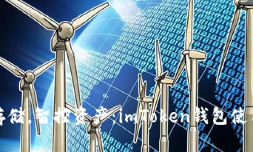 安全存储，智控资产：imToken钱包使用指南