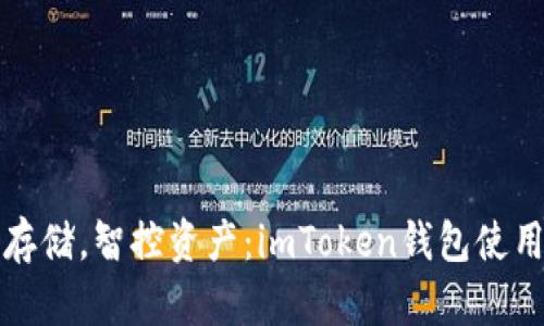 安全存储，智控资产：imToken钱包使用指南