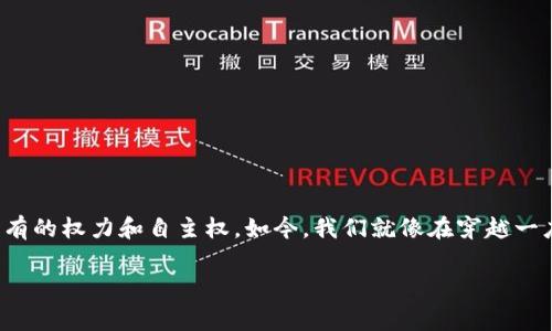 在数字时代的浪潮下，Web3应运而生，宛如一场技术的革命。它不仅引领着互联网向去中心化的方向发展，更赋予了用户前所未有的权力和自主权。如今，我们就像在穿越一座新型的迷宫，每个人都在探索这座数字城堡的无限可能。今天，就让我们深挖Web3的真正价值，解锁这座迷宫背后的神秘宝藏。

Web3：数字时代的迷宫与财富之钥