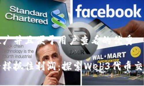 思考一个推广并且便于用户查看的优秀

像捕虫器一样抓住利润：探索Web3代币交易所的未来