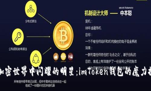 在加密世界中闪耀的明星：imToken钱包的魔力探索