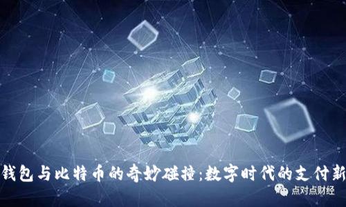 谷歌钱包与比特币的奇妙碰撞：数字时代的支付新体验