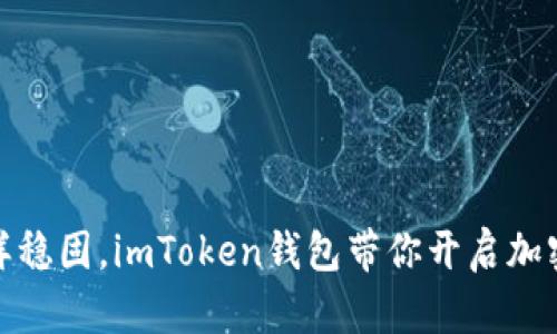 像大树一样稳固，imToken钱包带你开启加密货币之旅