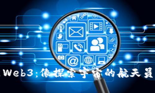 新手入门Web3：像探索宇宙的航天员一样启航