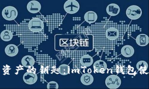 解锁数字资产的钥匙：imToken钱包使用全攻略